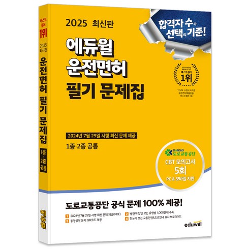 운전면허필기문제집 - 2025 에듀윌 운전면허 필기 문제집 1종 ∙ 2종 공통