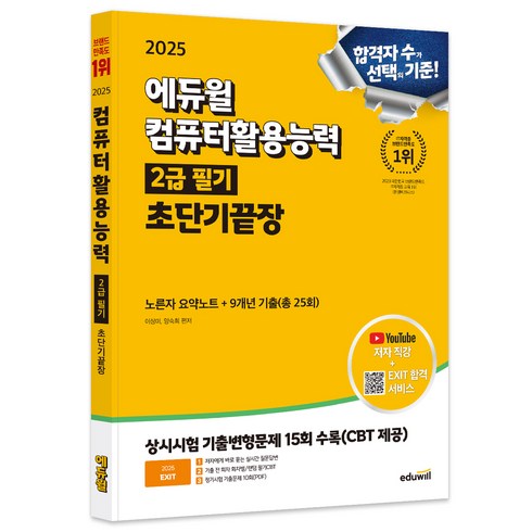 컴활2급필기책 - 2025 에듀윌 EXIT 컴퓨터활용능력 2급 필기 초단기끝장