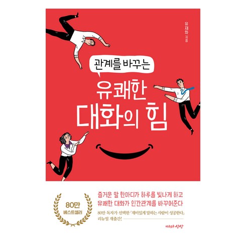 대화의힘 - 관계를 바꾸는 유쾌한 대화의 힘, 자유로운상상, 유재화