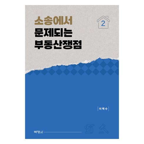 소송에서문제되는부동산쟁점 - 소송에서 문제되는 부동산쟁점 2권, 이택수, 박영사