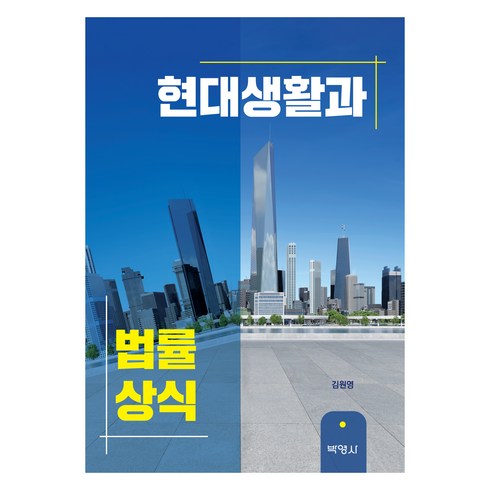 생활법률 - 현대생활과 법률상식, 김원영, 박영사