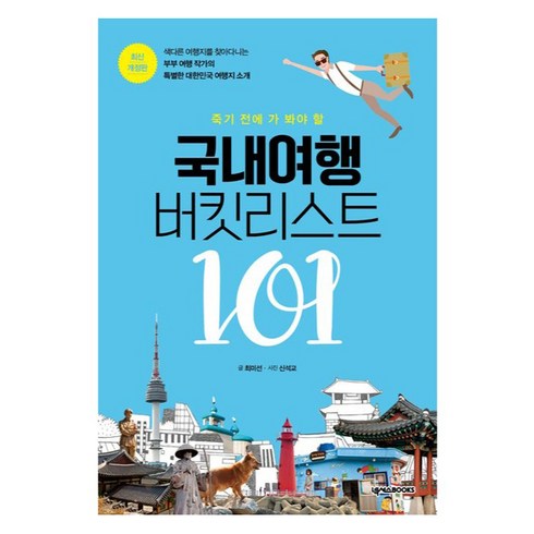 국내여행지책 - 국내여행 버킷리스트 101 개정판, 넥서스북스, 최미선