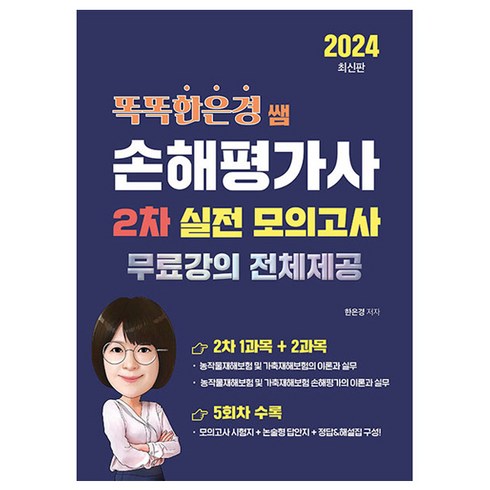 손해평가사2차 - 2024 똑똑한은경 쌤 손해평가사 2차 실전 모의고사, 직업상점