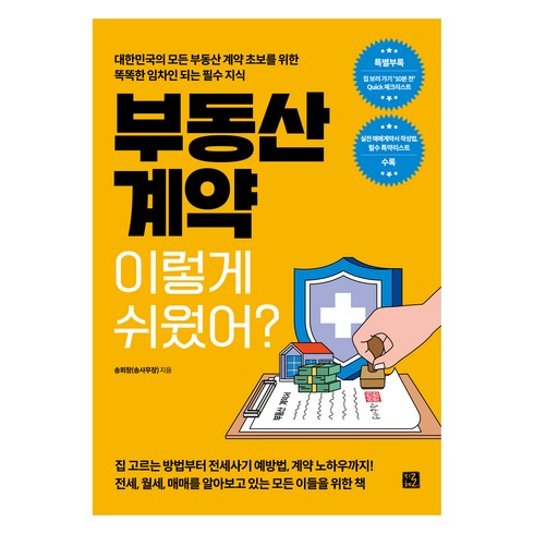 부동산책 - 부동산 계약 이렇게 쉬웠어?, 지혜로, 송희창(송사무장)