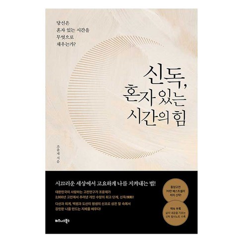 혼자있는시간의힘 - 신독 혼자 있는 시간의 힘:당신은 혼자 있는 시간을 무엇으로 채우는가?, 비즈니스북스, 조윤제