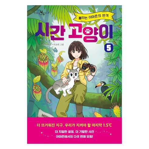 시간 고양이 : 불타는 아마존의 반격 책 읽는 샤미 37, 이지북, 박미연, 5권