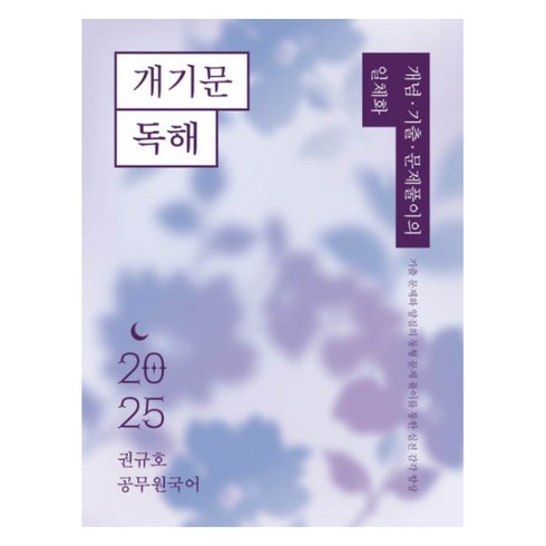 개기문 - 2025 권규호 공무원 국어 개기문 독해, 권규호언어연구실