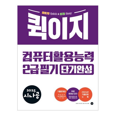 시나공컴활2급필기 - 2025 시나공 퀵이지 컴퓨터 활용능력 2급 필기 단기완성, 길벗