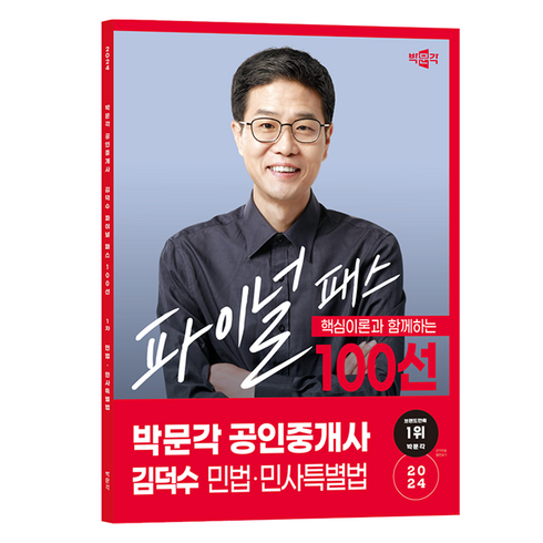 박문각공인중개사 - 2024 공인중개사 김덕수 파이널 패스 100선 1차 민법 · 민사특별법, 박문각