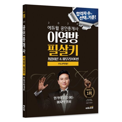 에듀윌공인중개사 - 2024 에듀윌 공인중개사 이영방 필살키 부동산학개론:최종이론&마무리 100선