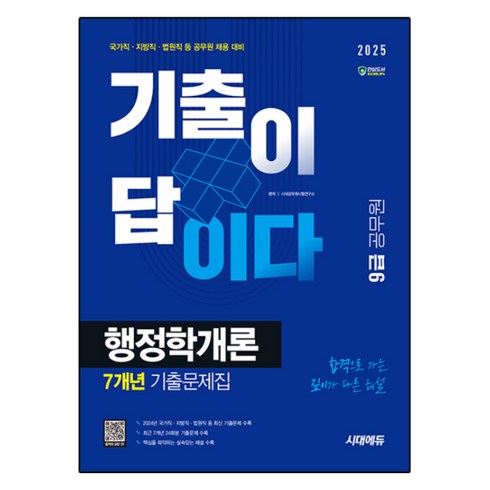 행정학개론 - 2025 기출이 답이다 9급 공무원 행정학개론 7개년 기출문제집, 시대에듀