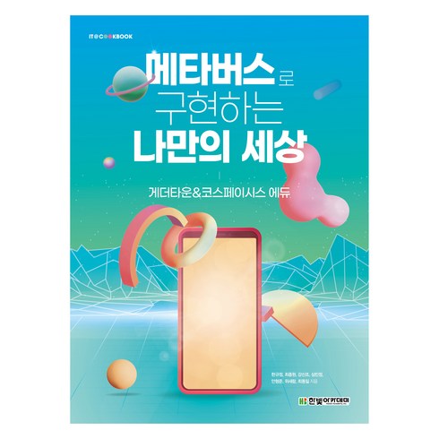 컴퓨터기초 - 메타버스로 구현하는 나만의 세상, 한빛아카데미, 한규정, 최종원, 강신조, 심민정, 안형준, 위새람, 최동일