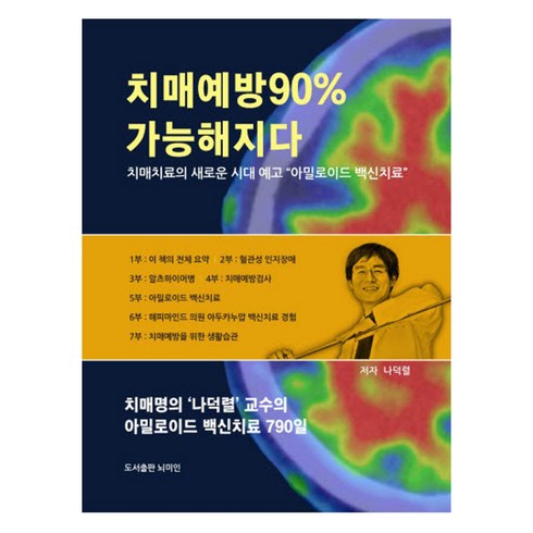 뇌미인 - 치매 예방 90% 가능해지다, 뇌미인, 나덕렬