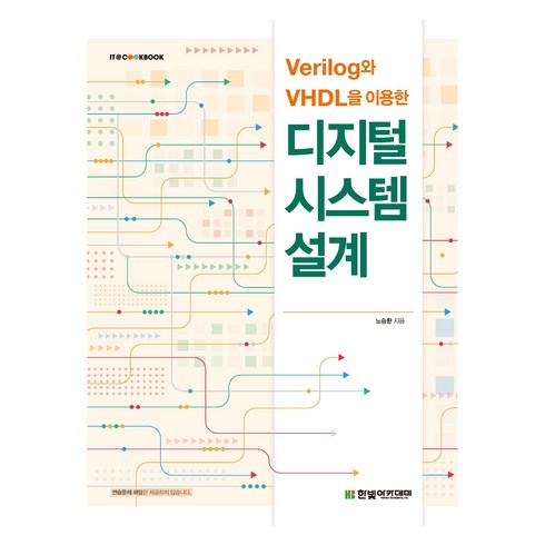 디지털로확바꿔라 - Verilog와 VHDL을 이용한 디지털 시스템 설계, 한빛아카데미, 노승환