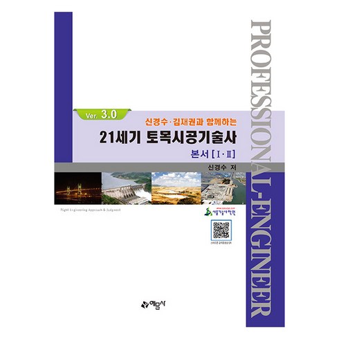 토목시공기술사 - 신경수 김재권과 함께하는 21세기 토목시공기술사 제 9판, 예문사