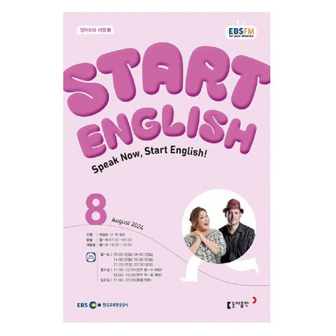 ebs스타트잉글리쉬 - 2024 EBSFM Start English 8월, 케일린 신,책 바든, 동아출판