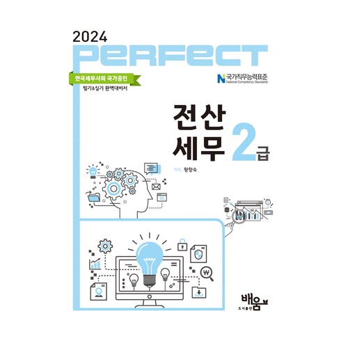 전산세무2급 - 2024 Perfect 전산세무 2급, 배움