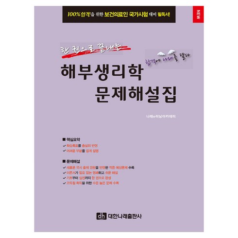 해부생리학문제해설집 - 한 권으로 끝내는 해부생리학 문제해설집, 대한나래출판사