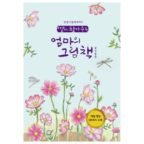 엄마의그림책 - 딸이 찾아주는 엄마의 그림책 5, 수브레인, 유지윤