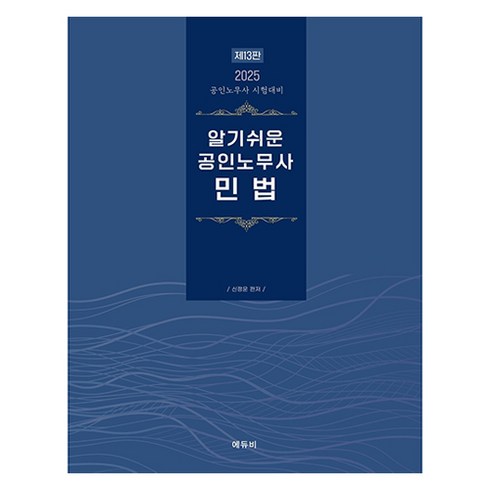 신정운민법 - 알기쉬운 공인노무사 민법 2025:공인노무사 시험대비, 에듀비