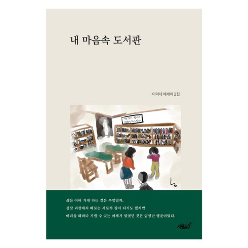 이덕대 - 내 마음속 도서관:이덕대 에세이 2집, 지식과감성, 이덕대