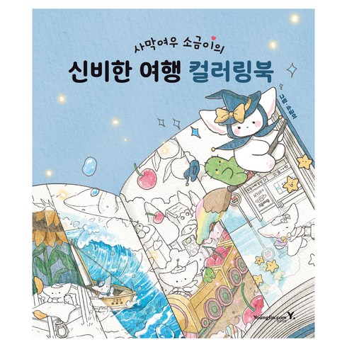 컬러링북 - 사막여우 소금이의 신비한 여행 컬러링북, 영진닷컴, 소금이