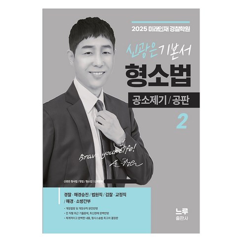 신광은형소법 - 2025 신광은 형소법 2: 공소제기 공판 기본서, 느루