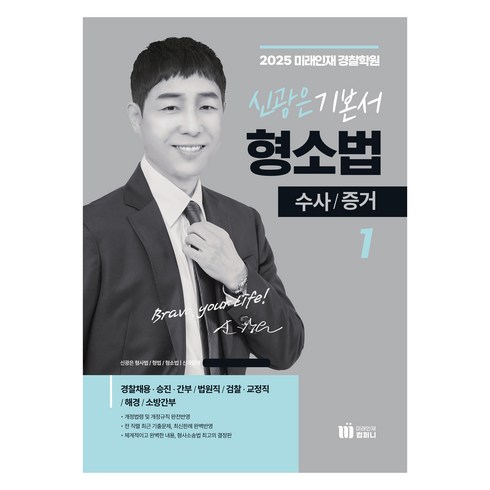 신광은형소법 - 2025 신광은 기본서 형소법 1 : 수사 / 증거, 미래인재