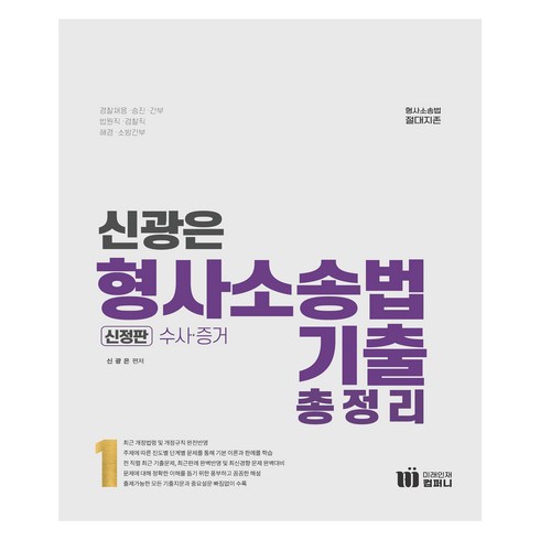 신광은형사소송법기출 - 신광은 형사소송법 기출총정리 1 : 수사.증거, 미래인재