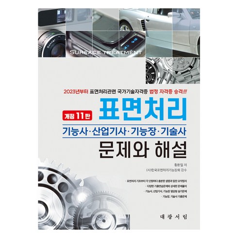 표면처리기능사 - 표면처리 기능사 · 산업기사 · 기능장 · 기술사 문제와 해설 개정11판, 대광서림