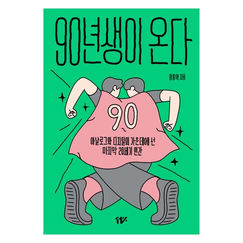 90년생이온다 - 90년생이 온다:아날로그와 디지털의 가운데에 선 마지막 20세기 인간, 11%, 임홍택