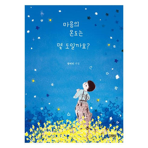 마음의온도는몇도일까요? - 마음의 온도는 몇 도일까요? 스페셜 에디션, 정여민, 김영사