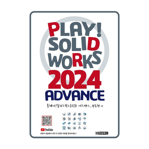 솔리드웍스가격 - Play! SOLIDWORKS 솔리드웍스 2024 Advance, 청담북스, 원동현