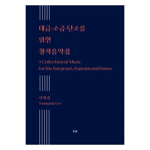 대금레슨 - 대금·소금·단소를 위한 창작음악집, 오운, 이영섭