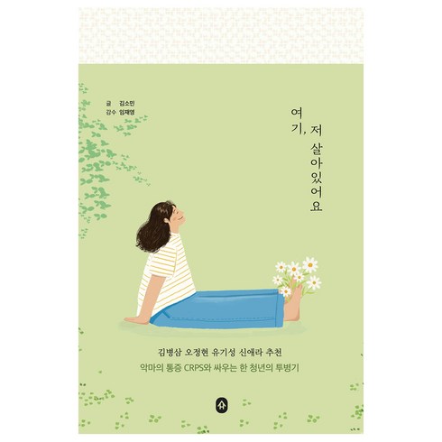 여기저살아있어요 - 여기 저 살아있어요:악마의 통증 CRPS와 싸우는 한 청년의 투병기, 소북소북, 김소민