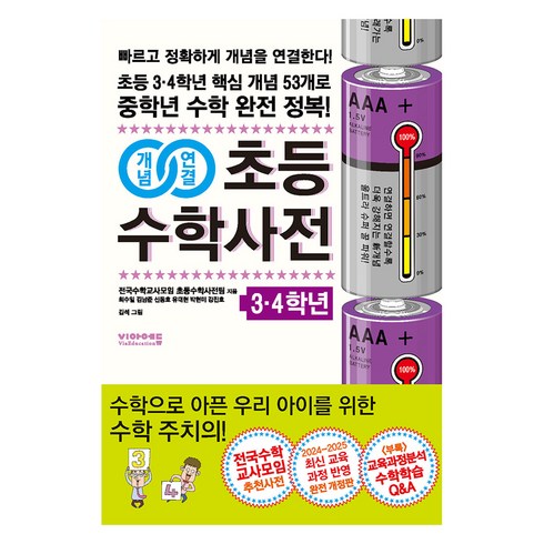 초등수학개념사전62 - 개념연결 초등수학사전, 수학, 초등 3~4학년