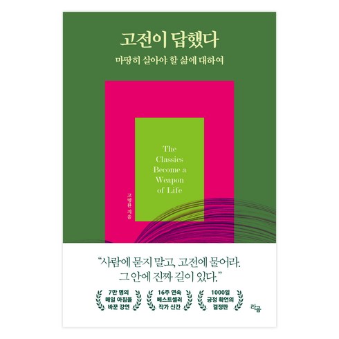 고전이답했다마땅히살아야할삶에대하여 - 고전이 답했다 마땅히 살아야 할 삶에 대하여, 고명환, 라곰출판사