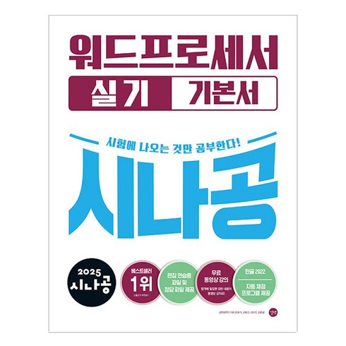 워드프로세서실기 - 2025 시나공 워드프로세서 실기 기본서, 길벗, 길벗알앤디