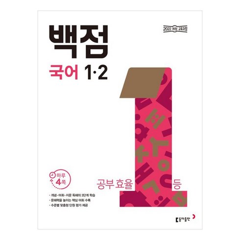 2024 동아 백점 초등 국어, 초등 1-2