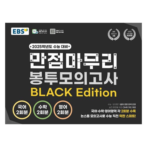 ebs봉투모의고사 - EBS 고교 만점마무리 봉투모의고사 BLACK Edition, 전과목, 고등학생