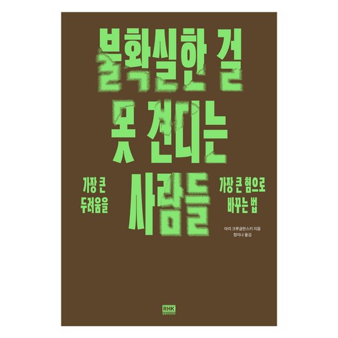 불확실한걸못견디는사람들 - 불확실한 걸 못 견디는 사람들, 알에이치코리아, 아리 크루글란스키