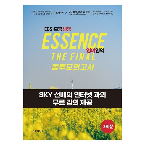 원페이지모의고사 - Essence 에센스 EBS ⋅ 모평 반영 더 파이널 봉투 모의고사 영어영역, 영어, 고등 3학년