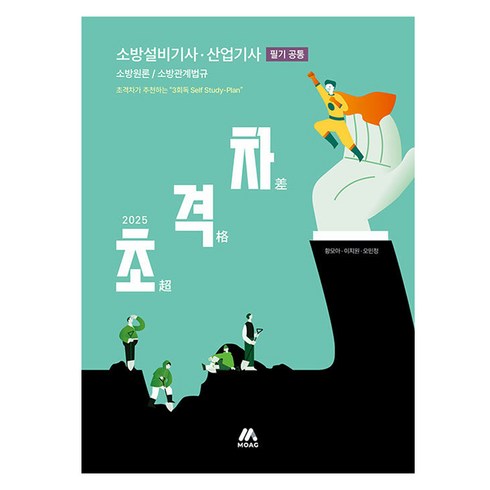 초격차 - 2025 초격차 소방설비기사 산업기사 필기 공통, 모아교육그룹