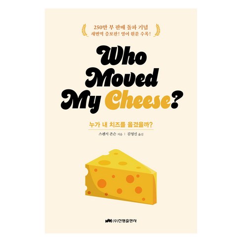 누가내치즈를옮겼을까 - 누가 내 치즈를 옮겼을까?(who moved my cheese?)(스페셜 에디션), 진명출판사, 스펜서 존슨