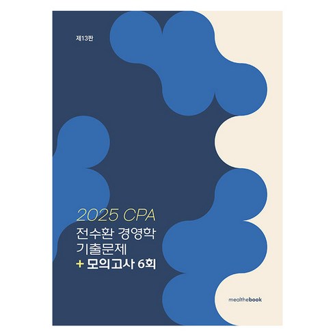 전수환경영학 - 2025 CPA 전수환 경영학 기출문제+모의고사 6회, 전수환(저), 밀더북