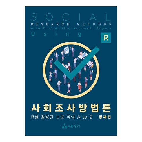 사회조사방법론 - 사회조사방법론 R을 활용한 논문 작성 A to Z, 윤성사, 정혜진