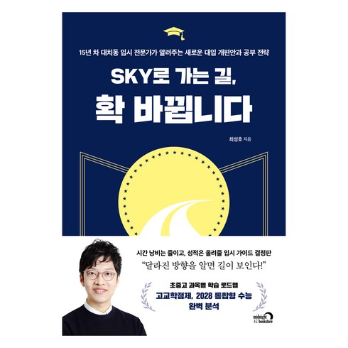 sky로가는길확바뀝니다 - SKY로 가는 길 확 바뀝니다:15년 차 대치동 입시 전문가가 알려주는 새로운 대입 개편안과 공부 전략, 심야책방, 최성호