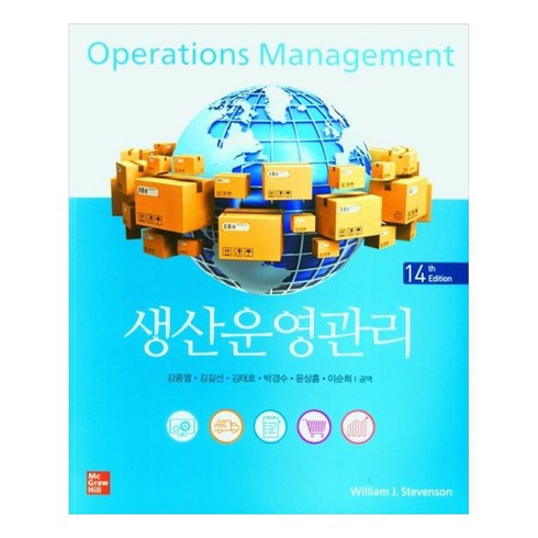 생산운영관리 - 생산운영관리 14판, WilliamJ.Stevenson, McGraw Hill