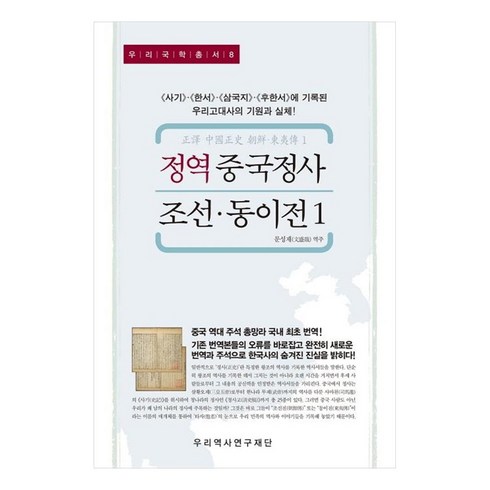 정역중국정사 - 정역 중국정사 조선 · 동이전 1 : 사기 한서 삼국지 후한서 에 기록된 우리고대사의 기원과 실체!, 우리역사연구재단, 문성재