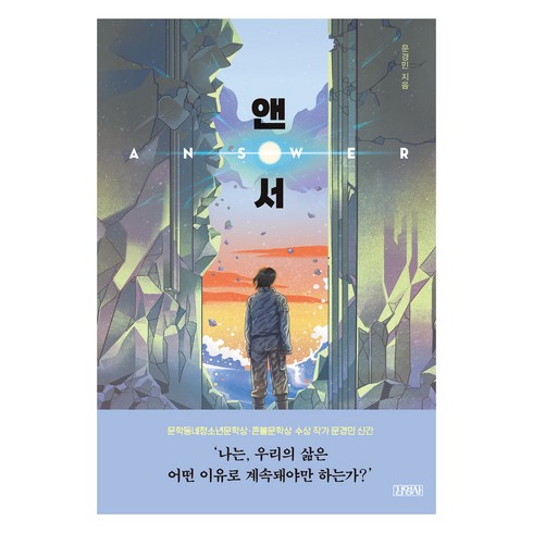 앤서(Answer), 문경민, 김영사